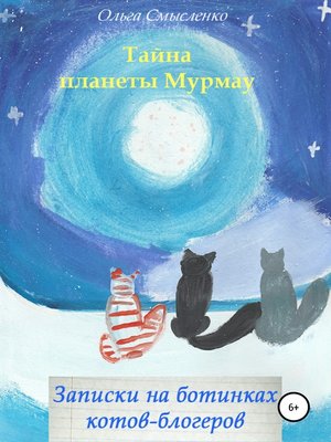 cover image of Записки на ботинках котов-блогеров. Тайна планеты Мурмау
